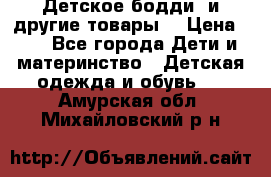 Детское бодди (и другие товары) › Цена ­ 2 - Все города Дети и материнство » Детская одежда и обувь   . Амурская обл.,Михайловский р-н